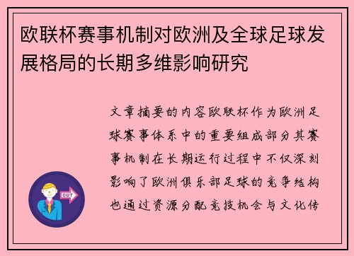 欧联杯赛事机制对欧洲及全球足球发展格局的长期多维影响研究