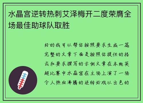 水晶宫逆转热刺艾泽梅开二度荣膺全场最佳助球队取胜