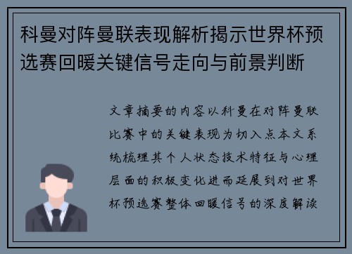 科曼对阵曼联表现解析揭示世界杯预选赛回暖关键信号走向与前景判断