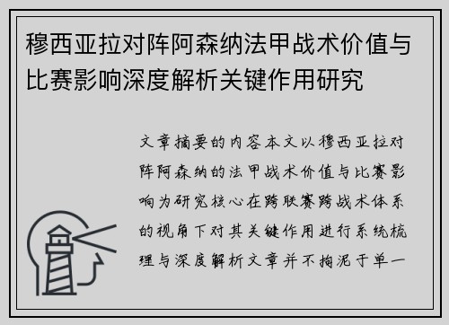 穆西亚拉对阵阿森纳法甲战术价值与比赛影响深度解析关键作用研究