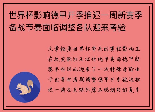 世界杯影响德甲开季推迟一周新赛季备战节奏面临调整各队迎来考验